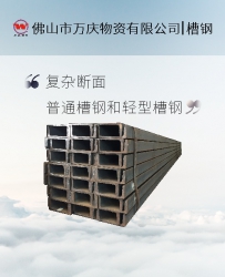 樂從鋼材供應(yīng)建筑工程用黑料焊接槽鋼隧道管廊管道預(yù)埋件